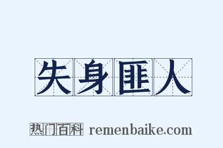 失身匪人是什么意思的图片